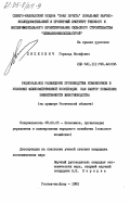 Липкович, Горальд Иосифович. Рациональное размещение производства комбикормов в условиях межхозяйственной кооперации как фактор повышения эффективности животноводства (на примере Ростовской области): дис. кандидат экономических наук: 08.00.05 - Экономика и управление народным хозяйством: теория управления экономическими системами; макроэкономика; экономика, организация и управление предприятиями, отраслями, комплексами; управление инновациями; региональная экономика; логистика; экономика труда. Ростов-на-Дону. 1983. 219 с.