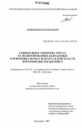 Кривошеин, Максим Ильич. Рациональное удобрение томата на мелиорированных каштановых и пойменных почвах Волгоградской области при орошении дождеванием: дис. кандидат сельскохозяйственных наук: 06.01.02 - Мелиорация, рекультивация и охрана земель. Волгоград. 2007. 245 с.