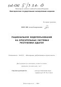 Воетлев, Аслан Хазерталевич. Рациональное водопользование на оросительных системах Республики Адыгея: дис. кандидат технических наук: 06.01.02 - Мелиорация, рекультивация и охрана земель. Новочеркасск. 2001. 204 с.