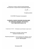 Назаренко, Владимир Александрович. Рациональное водопользование на оросительных системах Ростовской области: дис. кандидат технических наук: 06.01.02 - Мелиорация, рекультивация и охрана земель. Новочеркасск. 2003. 250 с.