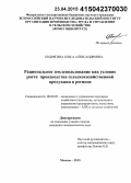 Бодрягина, Ольга Александровна. Рациональное землепользование как условие роста производства сельскохозяйственной продукции в регионе: дис. кандидат наук: 08.00.05 - Экономика и управление народным хозяйством: теория управления экономическими системами; макроэкономика; экономика, организация и управление предприятиями, отраслями, комплексами; управление инновациями; региональная экономика; логистика; экономика труда. Москва. 2015. 163 с.