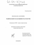 Липатова, Ольга Анатольевна. Рациональность как ценность культуры: дис. кандидат философских наук: 24.00.01 - Теория и история культуры. Казань. 2004. 161 с.
