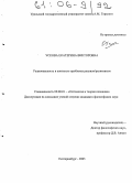 Ускова, Екатерина Викторовна. Рациональность в контексте проблемы реализм/релятивизм: дис. кандидат философских наук: 09.00.01 - Онтология и теория познания. Екатеринбург. 2005. 163 с.