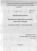 Кролевец, Юрий Леонидович. Рациональные и иррациональные аспекты социального поведения: дис. кандидат философских наук: 09.00.11 - Социальная философия. Москва. 2009. 201 с.