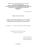 Ефименко Екатерина Андреевна. Рациональные инновационные конструктивные решения железобетонных каркасных зданий: дис. кандидат наук: 00.00.00 - Другие cпециальности. ФГБОУ ВО «Донской государственный технический университет». 2022. 162 с.