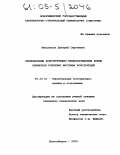 Мельников, Дмитрий Сергеевич. Рациональные конструктивно-технологические формы элементов усиления листовых конструкций: дис. кандидат технических наук: 05.23.01 - Строительные конструкции, здания и сооружения. Новосибирск. 2005. 303 с.