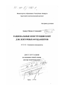 Грицук, Михаил Степанович. Рациональные конструкции плит для ленточных фундаментов: дис. доктор технических наук: 05.23.02 - Основания и фундаменты, подземные сооружения. Брест. 1998. 282 с.