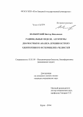 Шамборский, Виктор Николаевич. Рациональные модели, алгоритмы диагностики и анализа лечения острого одонтогенного остеомиелита челюстей: дис. кандидат наук: 03.01.09 - Математическая биология, биоинформатика. Курск. 2014. 152 с.