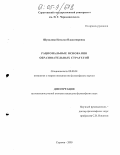 Шувалова, Наталья Владимировна. Рациональные основания образовательных стратегий: дис. кандидат философских наук: 09.00.01 - Онтология и теория познания. Саратов. 2005. 147 с.