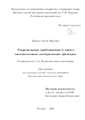 Лямаев Сергей Юрьевич. Рациональные приближения и синтез многополосных электрических фильтров: дис. кандидат наук: 00.00.00 - Другие cпециальности. ФГАОУ ВО «Московский физико-технический институт (национальный исследовательский университет)». 2023. 123 с.