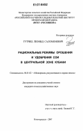 Гутриц, Леонид Саломонович. Рациональные режимы орошения и удобрения сои в центральной зоне Кубани: дис. кандидат сельскохозяйственных наук: 06.01.02 - Мелиорация, рекультивация и охрана земель. Новочеркасск. 2007. 197 с.