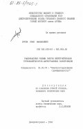 Бруев, Иван Васильевич. Рациональные режимы работы электроприводов турбокомпрессоров магистральных газопроводов: дис. кандидат технических наук: 05.09.03 - Электротехнические комплексы и системы. Днепропетровск. 1984. 254 с.