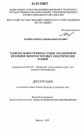 Коноваленко, Даниил Викторович. Рациональные режимы сушки увлажненной изоляции обмоток тяговых электрических машин: дис. кандидат технических наук: 05.22.07 - Подвижной состав железных дорог, тяга поездов и электрификация. Иркутск. 2007. 193 с.