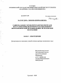 Махмудова, Любовь Ширваниевна. Рациональные схемы переработки нефти для восстановления нефтеперерабатывающей и нефтехимической промышленности Чеченской Республики: дис. доктор технических наук: 02.00.13 - Нефтехимия. Грозный. 2009. 387 с.