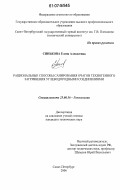 Синькова, Елена Алексеевна. Рациональные способы санирования очагов техногенного загрязнения углеводородными соединениями: дис. кандидат технических наук: 25.00.36 - Геоэкология. Санкт-Петербург. 2006. 241 с.