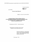 Рузанов, Андрей Юрьевич. Рациональные сроки и нормы посева сортов озимой пшеницы полуинтенсивного типа по черному пару на южном черноземе Волгоградской области: дис. кандидат сельскохозяйственных наук: 06.01.01 - Общее земледелие. Волгоград. 2010. 242 с.