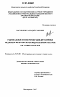 Васильченко, Аркадий Павлович. Рациональный способ регенерации двухслойных медленных фильтров систем водоснабжения сельских населённых пунктов: дис. кандидат технических наук: 06.01.02 - Мелиорация, рекультивация и охрана земель. Новочеркасск. 2007. 215 с.