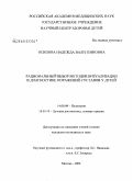 Осипова, Надежда Валентиновна. Рациональный выбор методов визуализации в диагностике поражений суставов у детей: дис. кандидат медицинских наук: 14.00.09 - Педиатрия. Москва. 2009. 102 с.