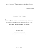 Владимиров Игорь Юрьевич. Равномерные асимптотики и точные решения в задачах распространения линейных волн в сильно неоднородной жидкости: дис. доктор наук: 00.00.00 - Другие cпециальности. ФГБОУ ВО «Нижегородский государственный технический университет им. Р.Е. Алексеева». 2025. 288 с.