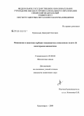 Криницын, Дмитрий Олегович. Равновесие и кинетика сорбции тиоцианатных комплексов золота (I) некоторыми анионитами: дис. кандидат химических наук: 02.00.04 - Физическая химия. Красноярск. 2009. 151 с.