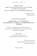 Храпов, Сергей Сергеевич. Равновесие и устойчивость аккреционно-струйных газодинамических течений: дис. кандидат физико-математических наук: 05.13.16 - Применение вычислительной техники, математического моделирования и математических методов в научных исследованиях (по отраслям наук). Волгоград. 1998. 140 с.