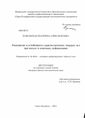 Подольская, Екатерина Александровна. Равновесие и устойчивость кристаллических твердых тел при малых и конечных деформациях: дис. кандидат наук: 01.02.04 - Механика деформируемого твердого тела. Санкт-Петербург. 2013. 104 с.