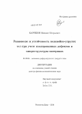 Карякин, Михаил Игорьевич. Равновесие и устойчивость нелинейно-упругих тел при учете изолированных дефектов и микроструктуры материала: дис. кандидат наук: 01.02.04 - Механика деформируемого твердого тела. Ростов-на-Дону. 2014. 325 с.