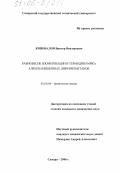 Коновалов, Виктор Викторович. Равновесие изомеризации и термодинамика алкилзамещенных дифенилметанов: дис. кандидат химических наук: 02.00.04 - Физическая химия. Самара. 2006. 192 с.