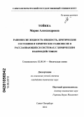 Тойкка, Мария Александровна. Равновесие жидкость-жидкость, критические состояния и химическое равновесие в расслаивающихся системах с химическим взаимодействием: дис. кандидат химических наук: 02.00.04 - Физическая химия. Санкт-Петербург. 2010. 187 с.