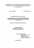 Шарипов, Ибодулло Хабибуллоевич. Равновесия образования координационных соединений железа с гетероциклическими лигандами: дис. кандидат химических наук: 02.00.04 - Физическая химия. Душанбе. 2004. 98 с.