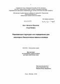 Фогт, Наталья Юрьевна. Равновесная структура и ее определение для некоторых биологически важных молекул: дис. доктор химических наук: 02.00.04 - Физическая химия. Москва. 2012. 215 с.