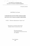 Шарипова, Лия Львовна. Равновесные двухфазные деформации упругих тел и зоны фазовых переходов: дис. кандидат физико-математических наук: 01.02.04 - Механика деформируемого твердого тела. Санкт-Петербург. 2003. 105 с.