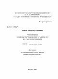 Манько, Владимир Семенович. Равновесные осесимметричные конфигурации в ОТО и в теории потенциала: дис. доктор физико-математических наук: 01.04.02 - Теоретическая физика. Москва. 2008. 231 с.