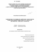 Геньш, Константин Викторович. Равновесные состояния органических электролитов в бинарном дифференцирующем растворителе ацетонитрил - диметилсульфоксид: дис. кандидат химических наук: 02.00.04 - Физическая химия. Санкт-Петербург. 2012. 99 с.