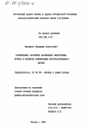 Малафаев, Владимир Алексеевич. Равновесные состояния заряженных электронных пучков и процессы компенсации пространственного заряда: дис. кандидат физико-математических наук: 01.04.08 - Физика плазмы. Москва. 1984. 215 с.