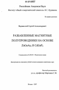 Варнавский, Сергей Александрович. Разбавленные магнитные полупроводники на основе ZnGeAs2 и CdGeP2: дис. кандидат химических наук: 02.00.04 - Физическая химия. Москва. 2007. 164 с.