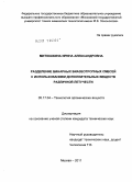 Митюшкина, Ирина Александровна. Разделение бинарных биазеотропных смесей с использованием дополнительных веществ различной летучести: дис. кандидат технических наук: 05.17.04 - Технология органических веществ. Москва. 2011. 217 с.