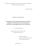 Оробьёва Анастасия Сергеевна. Разделение и определение химических форм хрома, мышьяка и селена в водах с использованием кремнезема, модифицированного полиаминами: дис. кандидат наук: 00.00.00 - Другие cпециальности. ФГБУН Институт неорганической химии им. А.В. Николаева Сибирского отделения Российской академии наук. 2023. 155 с.