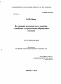 Зо Йе Наинг. Разделение изотопов азота методом химобмена с термическим обращением потоков: дис. кандидат наук: 02.00.04 - Физическая химия. Москва. 2014. 252 с.