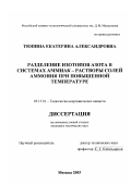 Тюпина, Екатерина Александровна. Разделение изотопов азота в системах аммиак - растворы солей аммония при повышенной температуре: дис. кандидат технических наук: 05.17.01 - Технология неорганических веществ. Москва. 2003. 165 с.