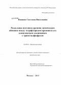 Иванова, Светлана Николаевна. Разделение изотопов кремния химическим обменом между тетрафторидом кремния и его комплексным соединением с триметилфосфатом: дис. кандидат химических наук: 02.00.04 - Физическая химия. Москва. 2013. 210 с.