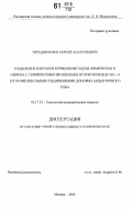 Чередниченко, Сергей Анатольевич. Разделение изотопов кремния методом химического обмена с термическим обращением потоков между SiF4 и его комплексными соединениями донорно-акцепторного типа: дис. кандидат технических наук: 05.17.01 - Технология неорганических веществ. Москва. 2006. 199 с.