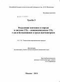 Тун Ко У. Разделение изотопов углерода в системе CO2 - аминокомплексы CO2 с ди-н-бутиламином в среде ацетонитрила: дис. кандидат химических наук: 05.17.01 - Технология неорганических веществ. Москва. 2010. 204 с.