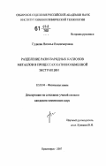 Гудкова, Наталья Владимировна. Разделение разнозарядных катионов металлов в процессах катионообменной экстракции: дис. кандидат химических наук: 02.00.04 - Физическая химия. Красноярск. 2007. 126 с.