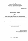 Федоров Александр Томасович. Разделение редкоземельных металлов методом экстракции на индивидуальные компоненты в процессе переработки апатитового концентрата: дис. кандидат наук: 05.16.02 - Металлургия черных, цветных и редких металлов. ФГБОУ ВО «Санкт-Петербургский горный университет». 2020. 159 с.