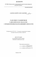 Андреев, Андрей Александрович. Разделение угольной пыли в динамическом сепараторе с предвключенным направляющим аппаратом: дис. кандидат технических наук: 05.14.14 - Тепловые электрические станции, их энергетические системы и агрегаты. Иваново. 2006. 124 с.