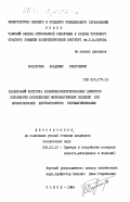 Золотухин, Владимир Георгиевич. Раздельный контроль различноориентированных дефектов сплошности протяженных ферромагнитных изделий при использовании двухчастотного перемагничивания: дис. кандидат технических наук: 05.11.13 - Приборы и методы контроля природной среды, веществ, материалов и изделий. Томск. 1984. 227 с.