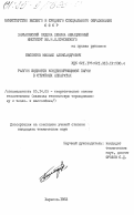 Беспятов, Михаил Александрович. Разгон жидкости конденсирующимся паром в струйных аппаратах: дис. кандидат технических наук: 05.14.05 - Теоретические основы теплотехники. Харьков. 1983. 219 с.