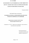 Лиходкина, Ирина Александровна. Разговорная лексика в современном французском романе и ее перевод на русский язык: дис. кандидат наук: 10.02.20 - Сравнительно-историческое, типологическое и сопоставительное языкознание. Москва. 2012. 177 с.