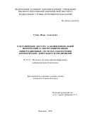 Губин Игорь Алексеевич. Разграничение доступа к конфиденциальной информации в автоматизированных информационных системах обеспечения коммерческой деятельности предприятий: дис. кандидат наук: 05.13.19 - Методы и системы защиты информации, информационная безопасность. ФГКОУ ВО «Воронежский институт Министерства внутренних дел Российской Федерации». 2020. 206 с.